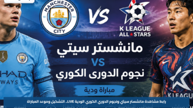 رابط مشاهدة مانشستر سيتي ونجوم الدوري الكوري الودية LIVE.. التشكيل وموعد المباراة