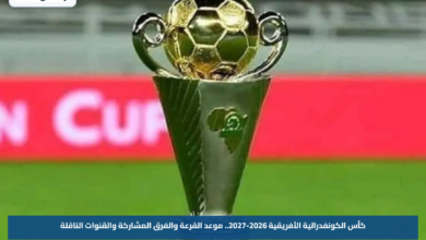 كأس الكونفدرالية الأفريقية 2026-2027.. موعد القرعة والفرق المشاركة والقنوات الناقلة