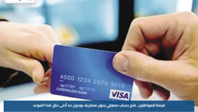 فرصة للمواطنين.. فتح حساب مصرفي بدون مصاريف وبدون حد أدنى حتى هذا الموعد