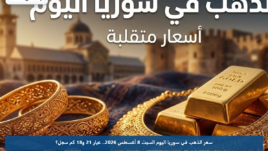سعر الذهب في سوريا اليوم السبت 8 أغسطس 2026.. عيار 21 و18 كم سجل؟