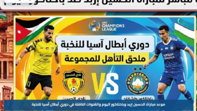 موعد مباراة الحسين إربد وباختاكور اليوم والقنوات الناقلة في دوري أبطال آسيا للنخبة