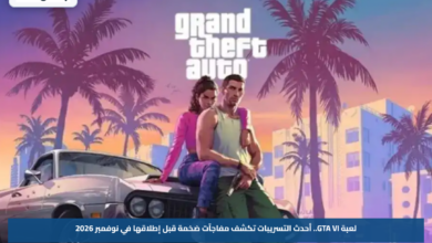 لعبة GTA VI.. أحدث التسريبات تكشف مفاجآت ضخمة قبل إطلاقها في نوفمبر 2026