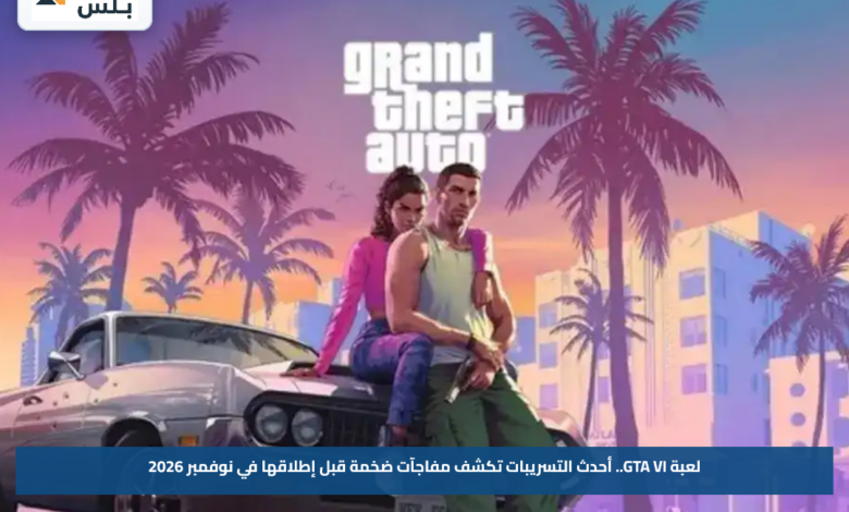 لعبة GTA VI.. أحدث التسريبات تكشف مفاجآت ضخمة قبل إطلاقها في نوفمبر 2026