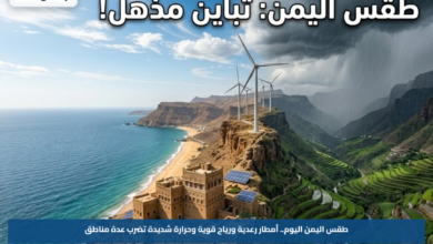طقس اليمن اليوم.. أمطار رعدية ورياح قوية وحرارة شديدة تضرب عدة مناطق