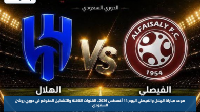 موعد مباراة الهلال والفيصلي اليوم 14 أغسطس 2026.. القنوات الناقلة والتشكيل المتوقع في دوري روشن السعودي