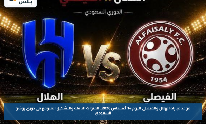 موعد مباراة الهلال والفيصلي اليوم 14 أغسطس 2026.. القنوات الناقلة والتشكيل المتوقع في دوري روشن السعودي