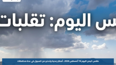 طقس اليمن اليوم 16 أغسطس 2026.. أمطار رعدية وتحذير من السيول في عدة محافظات