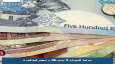 سعر الريال القطري اليوم 17 أغسطس 2026.. آخر تحديث في البنوك المصرية