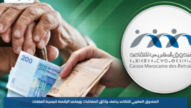 الصندوق المغربي للتقاعد يخفف وثائق المعاشات ويعتمد الرقمنة لتبسيط الملفات