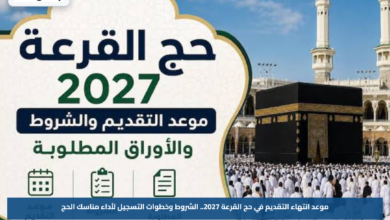 موعد انتهاء التقديم في حج القرعة 2027.. الشروط وخطوات التسجيل لأداء مناسك الحج