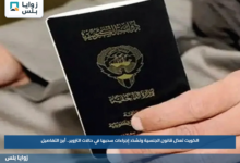 الكويت تعدّل قانون الجنسية وتشدّد إجراءات سحبها في حالات التزوير.. أبرز التفاصيل