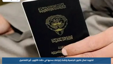 الكويت تعدّل قانون الجنسية وتشدّد إجراءات سحبها في حالات التزوير.. أبرز التفاصيل