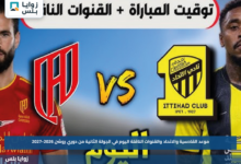 موعد القادسية والاتحاد والقنوات الناقلة اليوم في الجولة الثانية من دوري روشن 2026-2027
