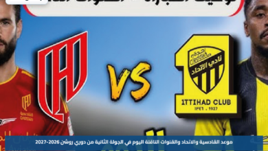 موعد القادسية والاتحاد والقنوات الناقلة اليوم في الجولة الثانية من دوري روشن 2026-2027