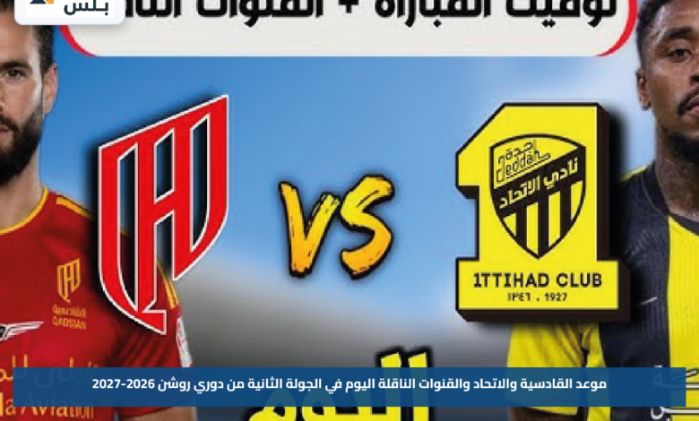 موعد القادسية والاتحاد والقنوات الناقلة اليوم في الجولة الثانية من دوري روشن 2026-2027
