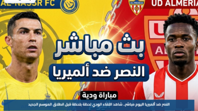 النصر ضد ألميريا اليوم مباشر.. شاهد اللقاء الودي لحظة بلحظة قبل انطلاق الموسم الجديد