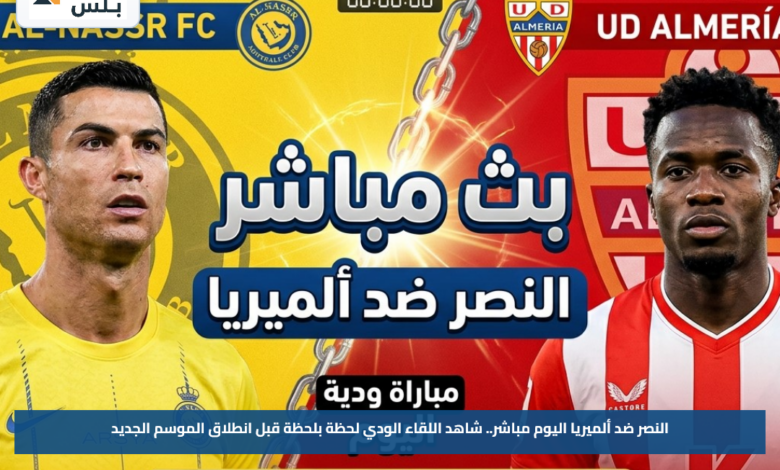 النصر ضد ألميريا اليوم مباشر.. شاهد اللقاء الودي لحظة بلحظة قبل انطلاق الموسم الجديد