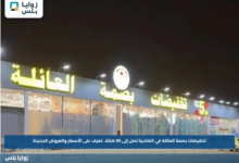 تخفيضات بصمة العائلة في الضاحية تصل إلى 95 هللة.. تعرف على الأسعار والعروض الجديدة