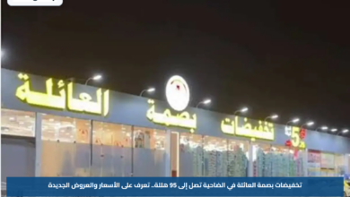 تخفيضات بصمة العائلة في الضاحية تصل إلى 95 هللة.. تعرف على الأسعار والعروض الجديدة