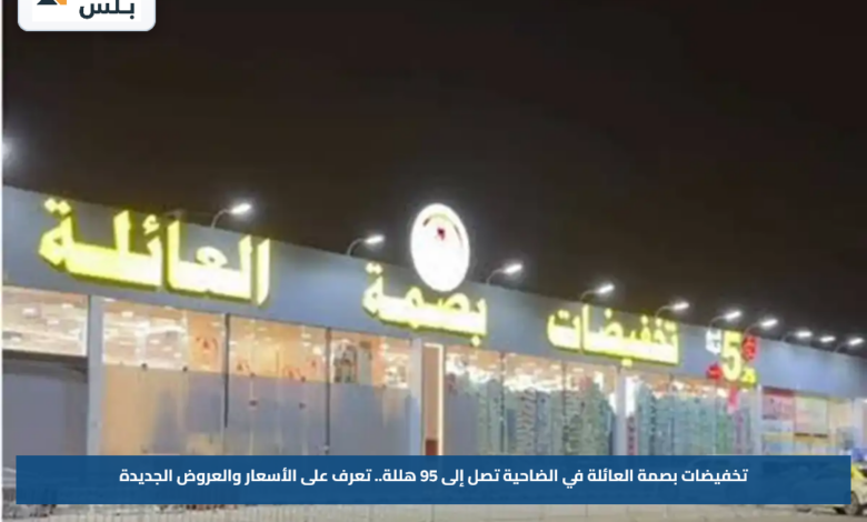 تخفيضات بصمة العائلة في الضاحية تصل إلى 95 هللة.. تعرف على الأسعار والعروض الجديدة