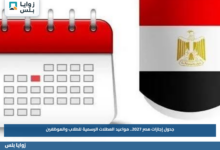 جدول إجازات مصر 2027.. مواعيد العطلات الرسمية للطلاب والموظفين