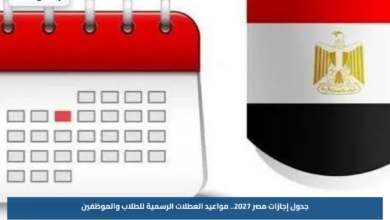 جدول إجازات مصر 2027.. مواعيد العطلات الرسمية للطلاب والموظفين