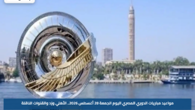 مواعيد مباريات الدوري المصري اليوم الجمعة 28 أغسطس 2026.. الأهلي وزد والقنوات الناقلة