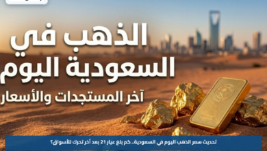 تحديث سعر الذهب اليوم في السعودية.. كم بلغ عيار 21 بعد آخر تحرك للأسواق؟