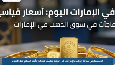 الاستثمار في سبائك الذهب بالإمارات.. هل الوقت مناسب للشراء؟ وأهم النصائح قبل الشراء