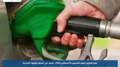سعر البنزين اليوم الخميس 6 أغسطس 2026.. تعرف على أسعار الوقود الجديدة