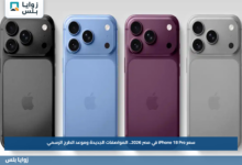 سعر iPhone 18 Pro في مصر 2026.. المواصفات الجديدة وموعد الطرح الرسمي