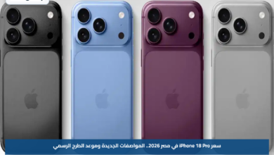 سعر iPhone 18 Pro في مصر 2026.. المواصفات الجديدة وموعد الطرح الرسمي