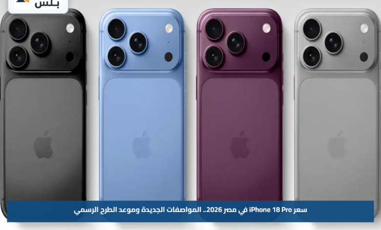 سعر iPhone 18 Pro في مصر 2026.. المواصفات الجديدة وموعد الطرح الرسمي