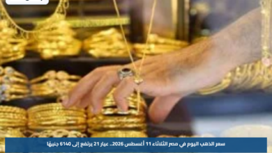 سعر الذهب اليوم في مصر الثلاثاء 11 أغسطس 2026.. عيار 21 يرتفع إلى 6140 جنيهًا