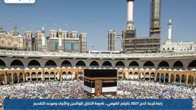 رابط قرعة الحج 2027 بالرقم القومي.. شروط التنازل للوالدين والأبناء وموعد التقديم