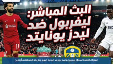 القنوات الناقلة لمباراة ليفربول وليدز يونايتد الودية اليوم وطريقة المشاهدة أونلاين
