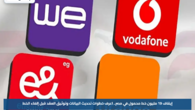 إيقاف 19 مليون خط محمول في مصر.. اعرف خطوات تحديث البيانات وتوثيق العقد قبل إلغاء الخط