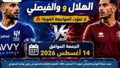 موعد مباراة الهلال والفيصلي اليوم 14 أغسطس 2026.. القنوات الناقلة والتعليق في دوري روشن السعودي