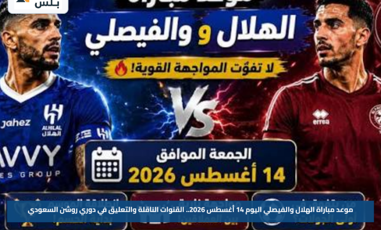 موعد مباراة الهلال والفيصلي اليوم 14 أغسطس 2026.. القنوات الناقلة والتعليق في دوري روشن السعودي