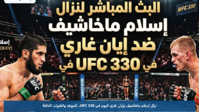 نزال إسلام ماخاشيف وإيان غاري اليوم في UFC 330.. الموعد والقنوات الناقلة