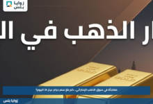 أسعار الذهب في الإمارات اليوم 16 أغسطس 2026.. سعر عيار 24 و21 الآن