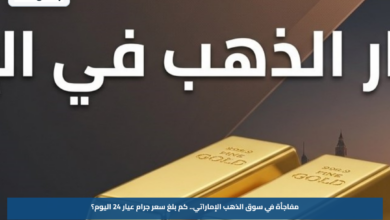 أسعار الذهب في الإمارات اليوم 16 أغسطس 2026.. سعر عيار 24 و21 الآن