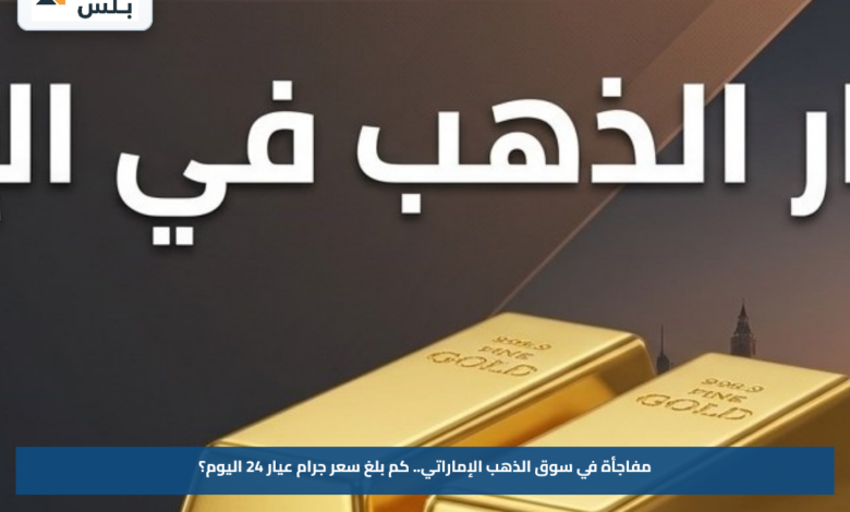 أسعار الذهب في الإمارات اليوم 16 أغسطس 2026.. سعر عيار 24 و21 الآن