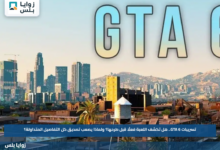 تسريبات GTA 6.. هل تكشف اللعبة فعلًا قبل طرحها؟ ولماذا يصعب تصديق كل التفاصيل المتداولة؟