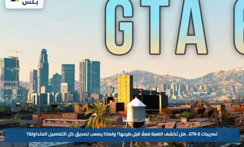 تسريبات GTA 6.. هل تكشف اللعبة فعلًا قبل طرحها؟ ولماذا يصعب تصديق كل التفاصيل المتداولة؟