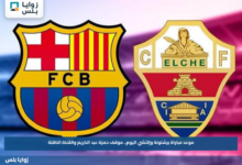 موعد مباراة برشلونة وإلتشي اليوم.. موقف حمزة عبد الكريم والقناة الناقلة