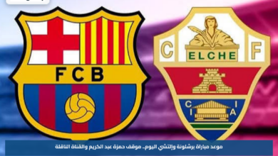 موعد مباراة برشلونة وإلتشي اليوم.. موقف حمزة عبد الكريم والقناة الناقلة