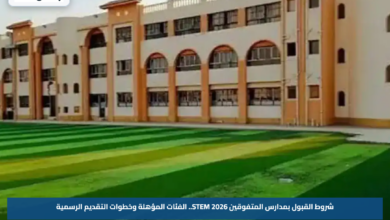 شروط القبول بمدارس المتفوقين STEM 2026.. الفئات المؤهلة وخطوات التقديم الرسمية