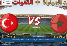 موعد مباراة المغرب وتركيا اليوم في ألعاب البحر المتوسط 2026 والقناة الناقلة