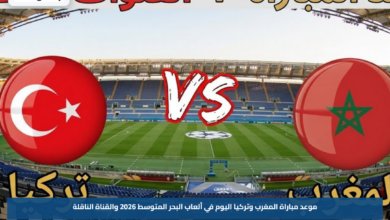 موعد مباراة المغرب وتركيا اليوم في ألعاب البحر المتوسط 2026 والقناة الناقلة